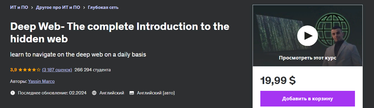 [Udemy] Yassin Marco ― Deep Web - полное введение _0.png